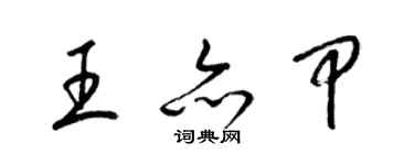 梁錦英王亦甲草書個性簽名怎么寫