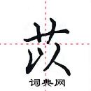 田英章寫的硬筆楷書苡