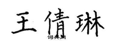 何伯昌王倩琳楷書個性簽名怎么寫