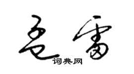 梁錦英孟雷草書個性簽名怎么寫