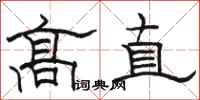 駱恆光高直隸書怎么寫