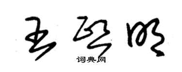 朱錫榮王熙明草書個性簽名怎么寫