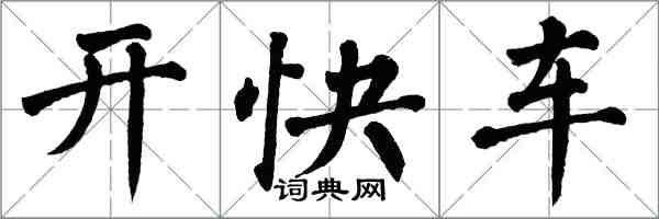 翁闓運開快車楷書怎么寫