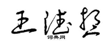 曾慶福王德想草書個性簽名怎么寫