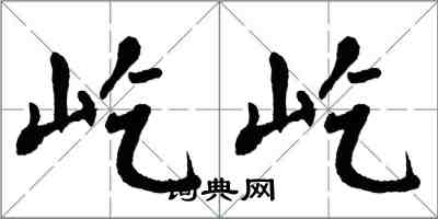 翁闓運屹屹楷書怎么寫