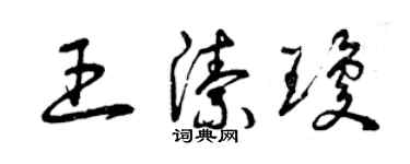 曾慶福王潔瓊草書個性簽名怎么寫