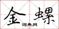 侯登峰金螺楷書怎么寫