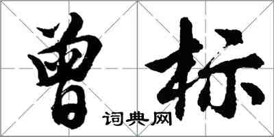 胡問遂曾標行書怎么寫