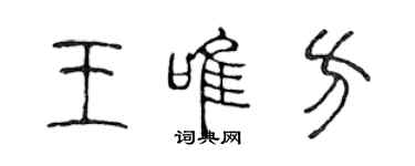 陳聲遠王唯方篆書個性簽名怎么寫