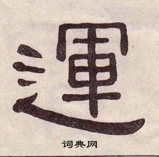 黃葆戉千字文中運的寫法