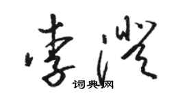 駱恆光李澄草書個性簽名怎么寫