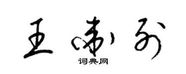 梁錦英王衛列草書個性簽名怎么寫