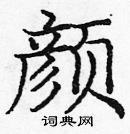 龐中華寫的硬筆楷書顏