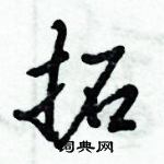 倪偉林寫的硬筆行書拓