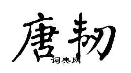 翁闓運唐韌楷書個性簽名怎么寫