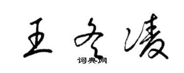 梁錦英王冬凌草書個性簽名怎么寫