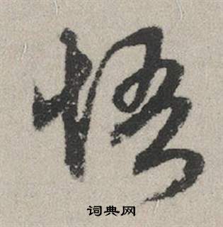 布行書書法_布字書法_行書字典