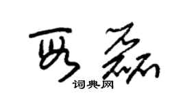 朱錫榮段磊草書個性簽名怎么寫