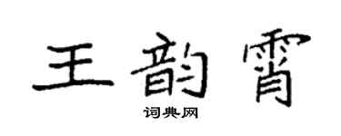 袁強王韻霄楷書個性簽名怎么寫