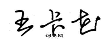 朱錫榮王卡花草書個性簽名怎么寫