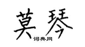 何伯昌莫琴楷書個性簽名怎么寫