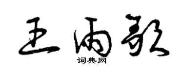 曾慶福王雨歌草書個性簽名怎么寫