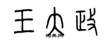 曾慶福王大政篆書個性簽名怎么寫