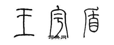 陳墨王宇盾篆書個性簽名怎么寫