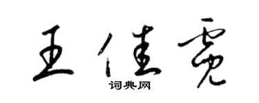 梁錦英王佳霓草書個性簽名怎么寫