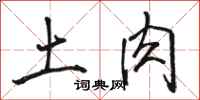 駱恆光土肉行書怎么寫