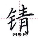 田英章寫的硬筆楷書錆