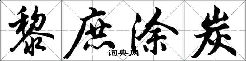 胡問遂黎庶塗炭行書怎么寫