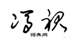 朱錫榮馮裙草書個性簽名怎么寫