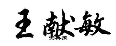 胡問遂王獻敏行書個性簽名怎么寫