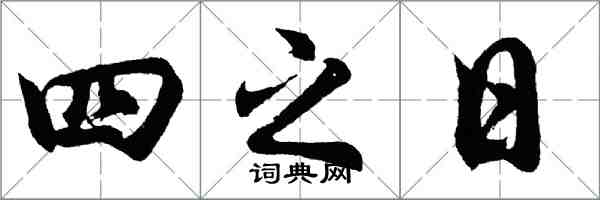 胡問遂四之日行書怎么寫