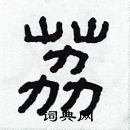 林少明寫的硬筆隸書荔