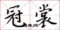 周炳元冠裳楷書怎么寫