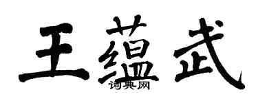 翁闓運王蘊武楷書個性簽名怎么寫