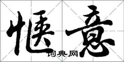 胡問遂愜意行書怎么寫