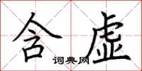 荊霄鵬含虛楷書怎么寫