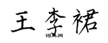 何伯昌王李裙楷書個性簽名怎么寫