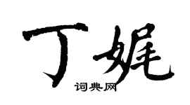翁闓運丁娓楷書個性簽名怎么寫