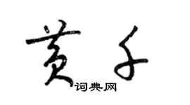 梁錦英黃千草書個性簽名怎么寫