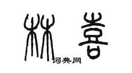 陳墨林喜篆書個性簽名怎么寫