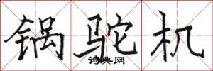 駱恆光鍋駝機楷書怎么寫