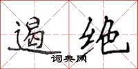 侯登峰遏絕楷書怎么寫