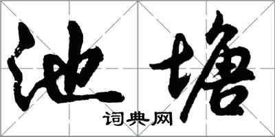 胡問遂池塘行書怎么寫