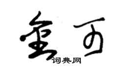 朱錫榮金可草書個性簽名怎么寫