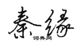 駱恆光秦緣行書個性簽名怎么寫