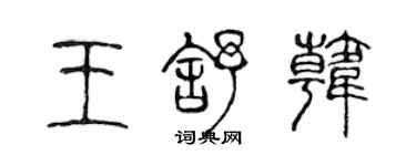 陳聲遠王舒韓篆書個性簽名怎么寫